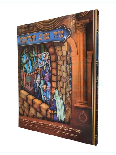 מה טוב חלקנו 