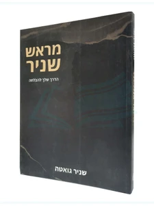 מראש שניר / הרב שניר גואטה