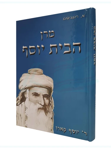 מרן הבית יוסף