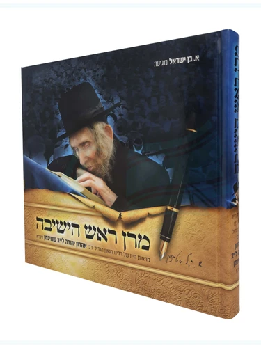 מרן ראש הישיבה 