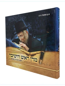 מרן ראש הישיבה - על הרב יהודה לייב שטיינמן