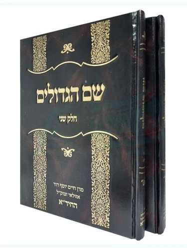 שם הגדולים / מרן החיד