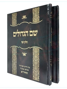 שם הגדולים / מרן החיד"א