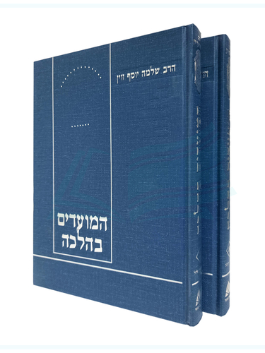 המועדים בהלכה ב' כרכים / הרב שלמה זוין