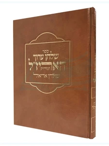 שולחן ערוך האריז"ל / שולחן אריאל