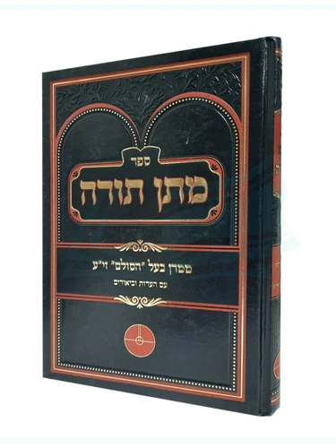 מתן תורה / רבי יהודה ליב הלוי אשלג