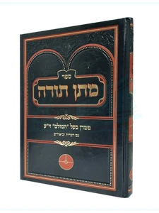 מתן תורה / רבי יהודה ליב הלוי אשלג