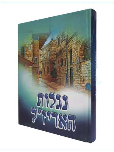 נגלות האריז