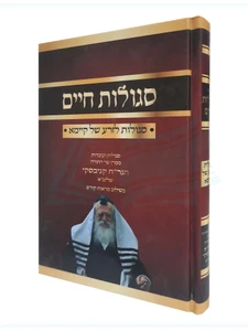 סגולות חיים - סגולות לזרע של קיימא להגר"ח קניבסקי זצ"ל