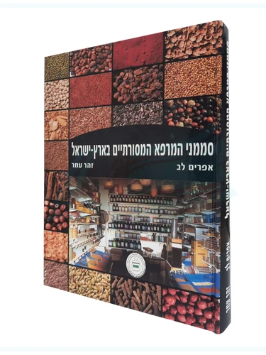 סממני המרפא 