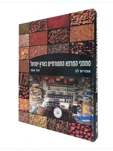 סממני המרפא המסורתיים בארץ ישראל / אפרים לב וזהר עמר