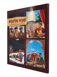 עוד שבת מלכתא - סיפורים לשבת לילדים / הרב אברהם אוחיון