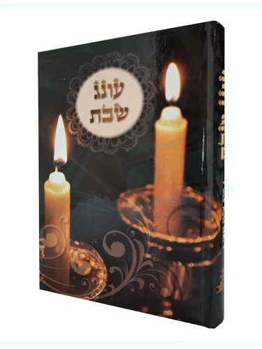 עונג שבת 