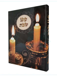 עונג שבת / הרב אהרן זכאי