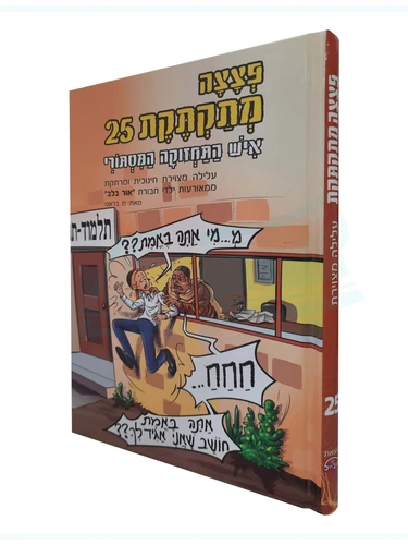 פצצה מתקתקת  - 25 