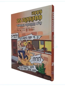 פצצה מתקתקת - 25 / מ. בראט