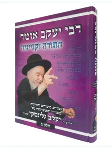 רבי יעקב אומר - חלק ב