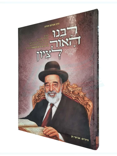 רבנו האור לציון / הרב אברהם אוחין