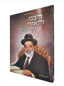 רבנו האור לציון / הרב אברהם אוחין
